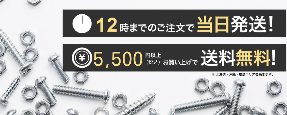 12時までのご注文で当日発送！5000円以上(税別)お買い上げで送料無料！※北海道・沖縄・離島エリアを除きます。