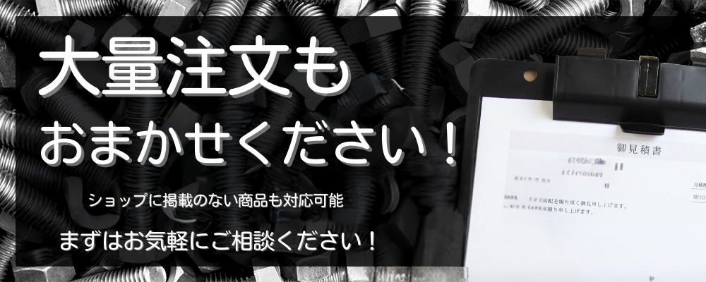 大口/大量注文もおまかせ下さい。ショップに掲載のない商品も対応可能。まずはお気軽にご相談下さい。